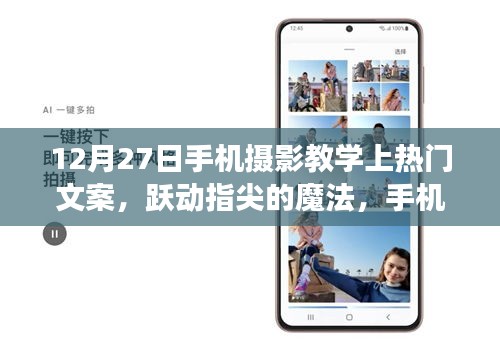躍動指尖的魔法，12月27日手機攝影教學(xué)挑戰(zhàn)，探索攝影無限可能