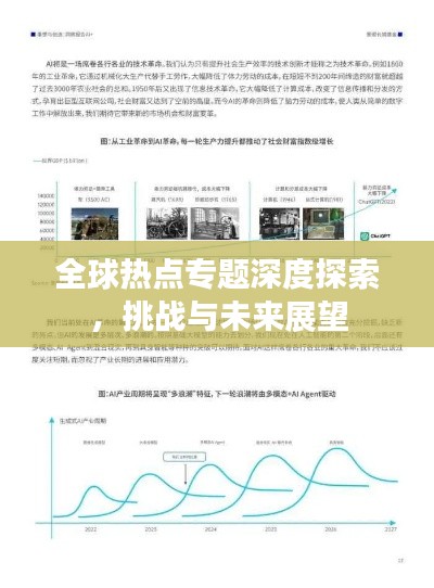 全球熱點(diǎn)專題深度探索，挑戰(zhàn)與未來展望