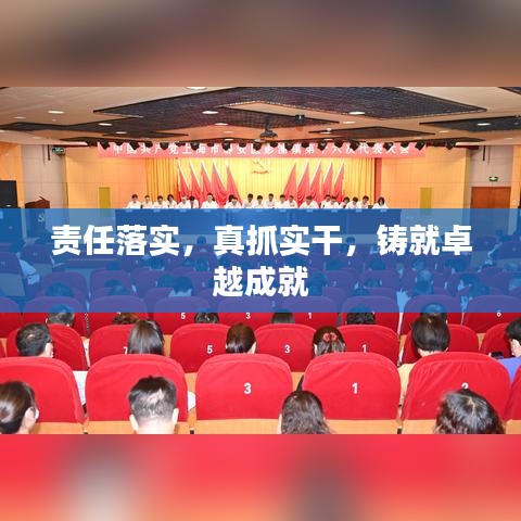 責(zé)任落實(shí)，真抓實(shí)干，鑄就卓越成就