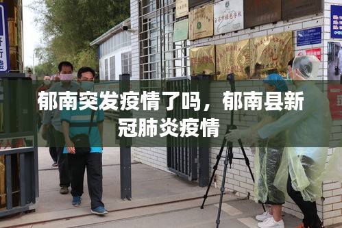 郁南突發(fā)疫情了嗎，郁南縣新冠肺炎疫情 