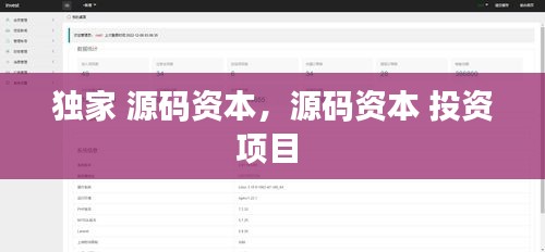 獨(dú)家 源碼資本，源碼資本 投資項(xiàng)目 