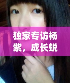 獨(dú)家專訪楊紫，成長(zhǎng)蛻變與未來(lái)展望，揭秘2020年成長(zhǎng)軌跡