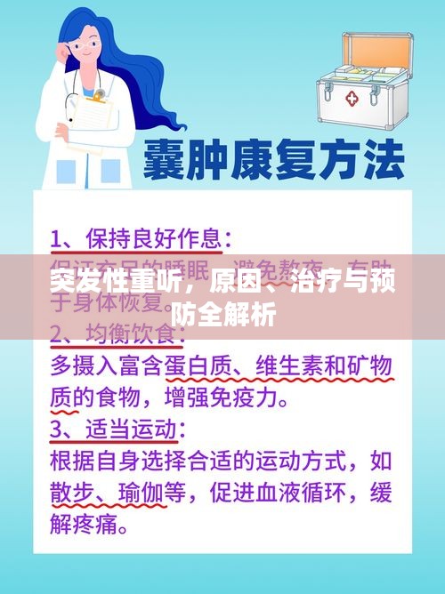 突發(fā)性重聽，原因、治療與預(yù)防全解析