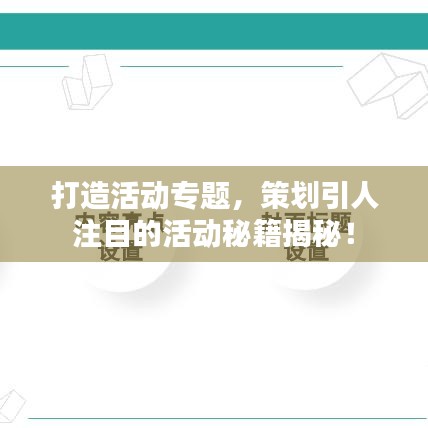 打造活動(dòng)專題，策劃引人注目的活動(dòng)秘籍揭秘！