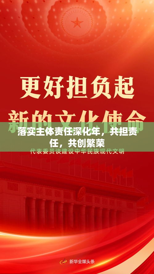 落實主體責(zé)任深化年，共擔(dān)責(zé)任，共創(chuàng)繁榮