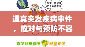 道真突發(fā)疾病事件，應(yīng)對(duì)與預(yù)防不容忽視的重要性