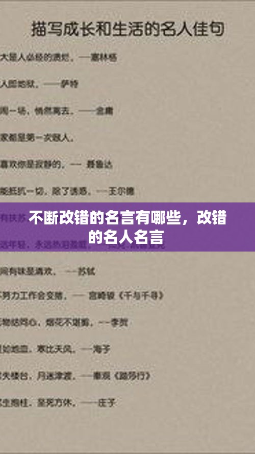 不斷改錯的名言有哪些，改錯的名人名言 