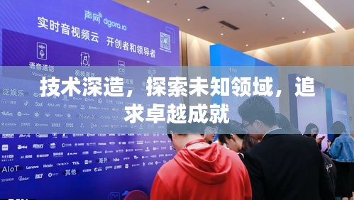 技術(shù)深造，探索未知領(lǐng)域，追求卓越成就