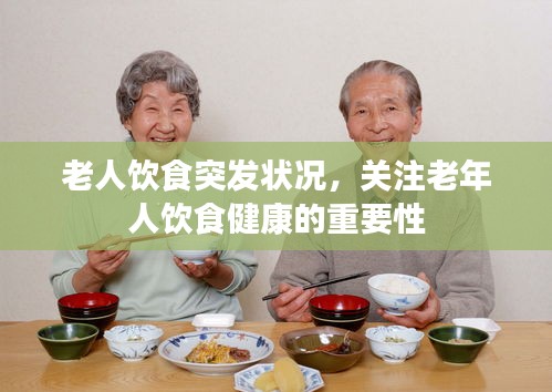 老人飲食突發(fā)狀況，關(guān)注老年人飲食健康的重要性