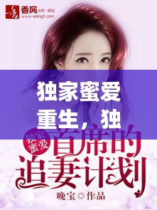 獨(dú)家蜜愛重生，獨(dú)家蜜愛:重生男神,好給力! 