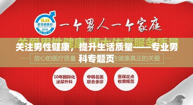 關(guān)注男性健康，提升生活質(zhì)量——專業(yè)男科專題頁(yè)