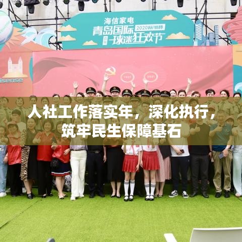 人社工作落實(shí)年，深化執(zhí)行，筑牢民生保障基石