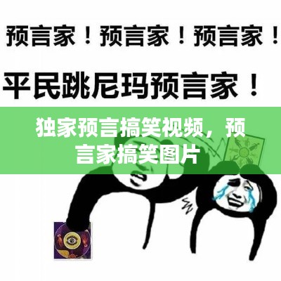 獨家預(yù)言搞笑視頻，預(yù)言家搞笑圖片 