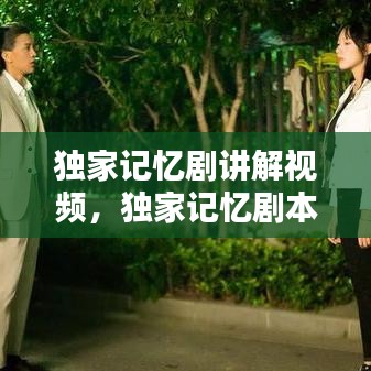 獨(dú)家記憶劇講解視頻，獨(dú)家記憶劇本 