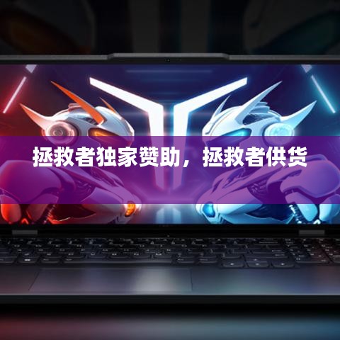 拯救者獨(dú)家贊助，拯救者供貨 