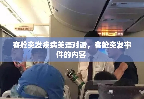 客艙突發(fā)疾病英語對話，客艙突發(fā)事件的內(nèi)容 