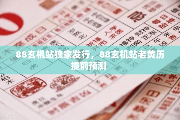 88玄機(jī)站獨(dú)家發(fā)行，88玄機(jī)站老黃歷提前預(yù)測 