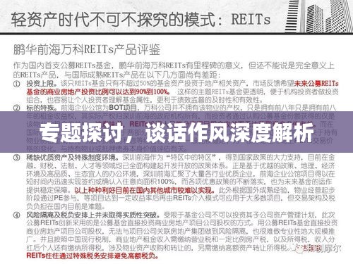 專題探討，談話作風深度解析