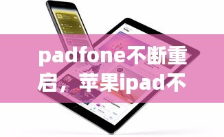 padfone不斷重啟，蘋果ipad不斷重啟 