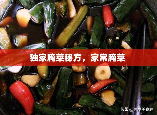 獨(dú)家腌菜秘方，家常腌菜 