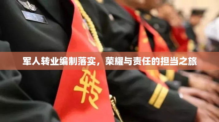 軍人轉(zhuǎn)業(yè)編制落實(shí)，榮耀與責(zé)任的擔(dān)當(dāng)之旅