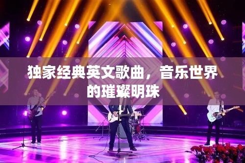 獨(dú)家經(jīng)典英文歌曲，音樂(lè)世界的璀璨明珠
