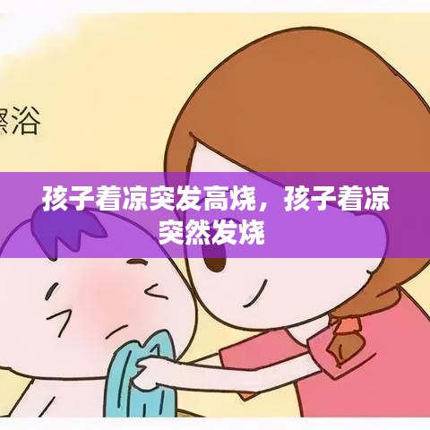 孩子著涼突發(fā)高燒，孩子著涼突然發(fā)燒 