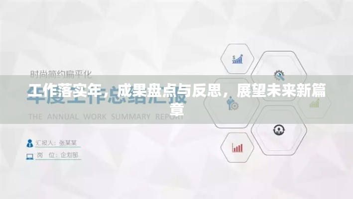 工作落實(shí)年，成果盤(pán)點(diǎn)與反思，展望未來(lái)新篇章