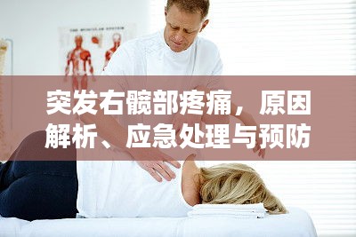 突發(fā)右髖部疼痛，原因解析、應(yīng)急處理與預(yù)防方法全攻略
