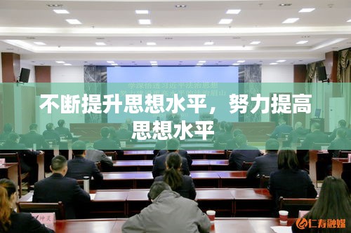 不斷提升思想水平，努力提高思想水平 