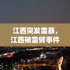 江西突發(fā)雷暴，江西被雷劈事件 