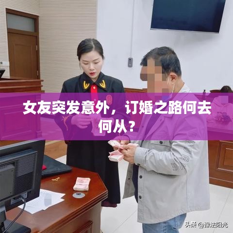 女友突發(fā)意外，訂婚之路何去何從？