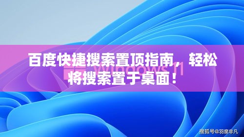 百度快捷搜索置頂指南，輕松將搜索置于桌面！