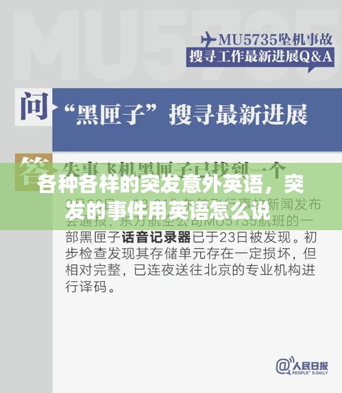 各種各樣的突發(fā)意外英語(yǔ)，突發(fā)的事件用英語(yǔ)怎么說(shuō) 