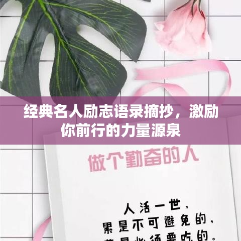 經典名人勵志語錄摘抄，激勵你前行的力量源泉