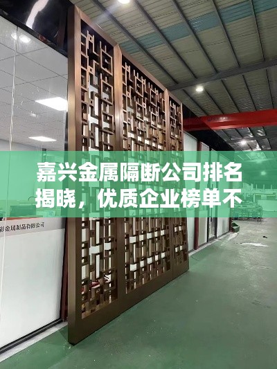 嘉興金屬隔斷公司排名揭曉，優(yōu)質(zhì)企業(yè)榜單不容錯過！