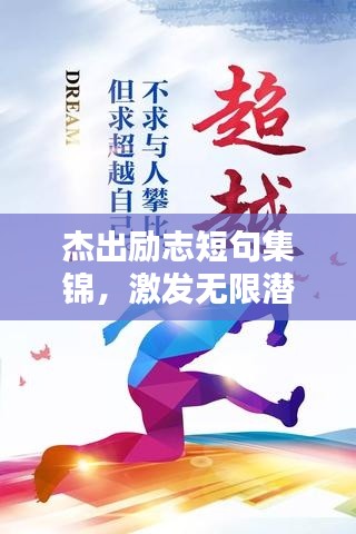 杰出勵(lì)志短句集錦，激發(fā)無(wú)限潛能的勵(lì)志語(yǔ)錄