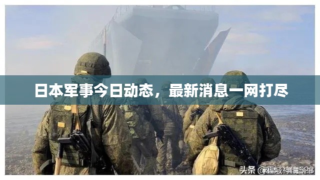 日本軍事今日動(dòng)態(tài)，最新消息一網(wǎng)打盡
