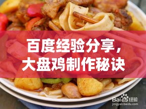 百度經(jīng)驗(yàn)分享，大盤雞制作秘訣！