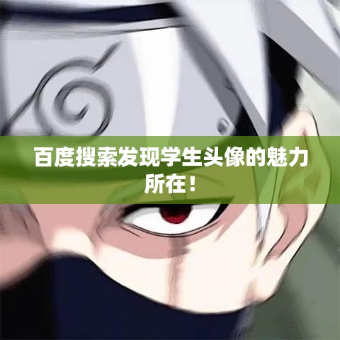 百度搜索發(fā)現(xiàn)學(xué)生頭像的魅力所在！