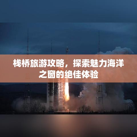 棧橋旅游攻略，探索魅力海洋之窗的絕佳體驗(yàn)