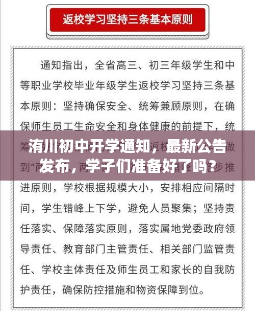 洧川初中開學(xué)通知，最新公告發(fā)布，學(xué)子們準(zhǔn)備好了嗎？
