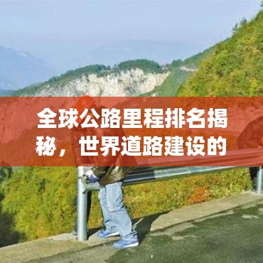 全球公路里程排名揭秘，世界道路建設(shè)的壯闊景象探索