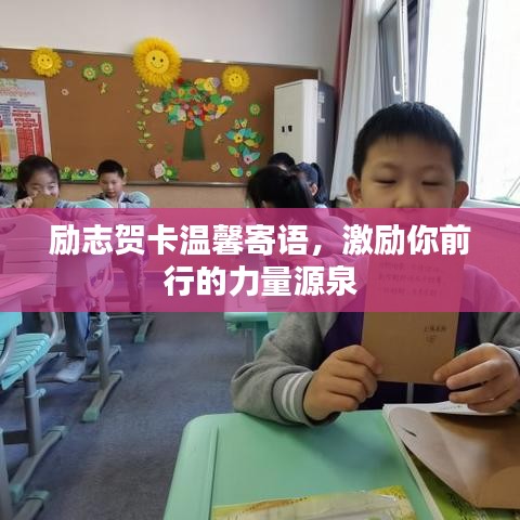 勵(lì)志賀卡溫馨寄語，激勵(lì)你前行的力量源泉