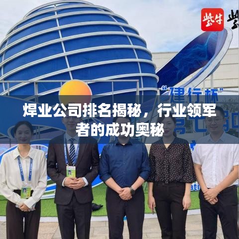 焊業(yè)公司排名揭秘，行業(yè)領(lǐng)軍者的成功奧秘