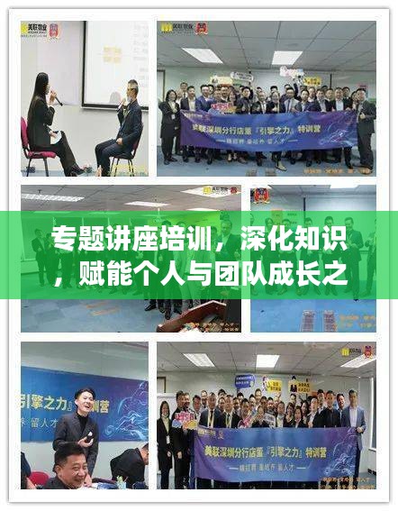 專題講座培訓(xùn)，深化知識，賦能個人與團隊成長之路