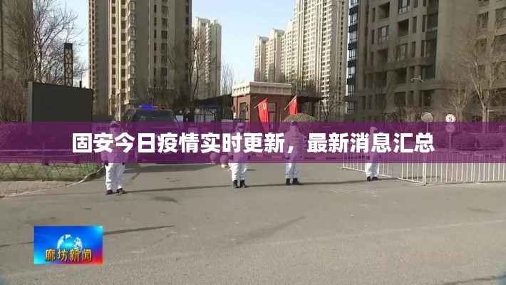 固安今日疫情實(shí)時(shí)更新，最新消息匯總