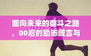 面向未來的奮斗之路，00后的勵志箴言與成長軌跡