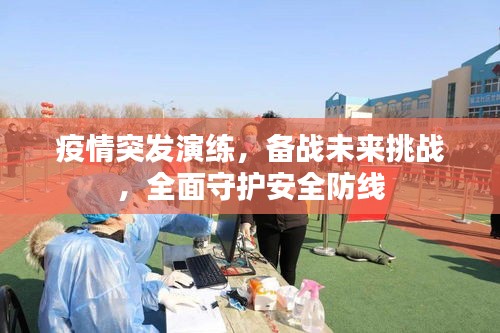 疫情突發(fā)演練，備戰(zhàn)未來挑戰(zhàn)，全面守護安全防線