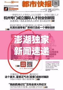 澎湖獨家新聞速遞，最新頭條報道搶先看